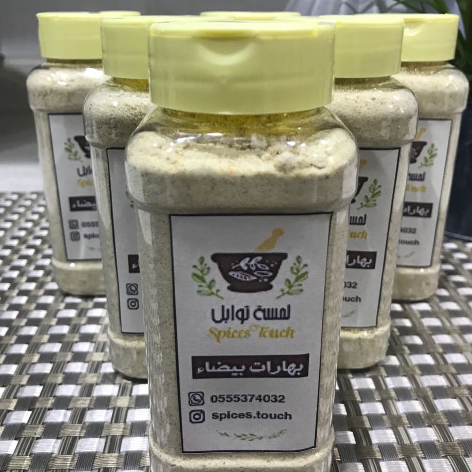 بهارات بيضاء ٢٠ ريال