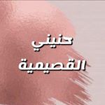حنيني القصيمية