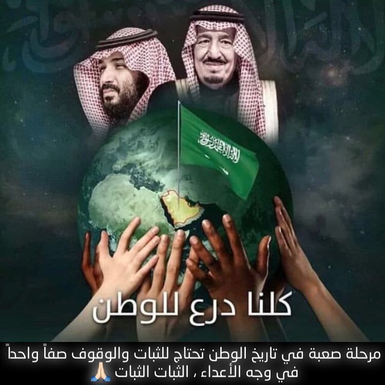 مرحله صعبه في تاريخ الوطن تحتاج للثبات والوقوف صفاً واحداً في وجه الأعداء، الثبات الثبات .
اللهم اجعلها تمر برداً وسلاماً على وطني واحفظنا من شر الفتن كلها ما ظهر منها وما بطن.
اللهم احفظ ديننا ووطنا وقادتنا وشعبنا
اللهم سلم سلم يارب العالمين