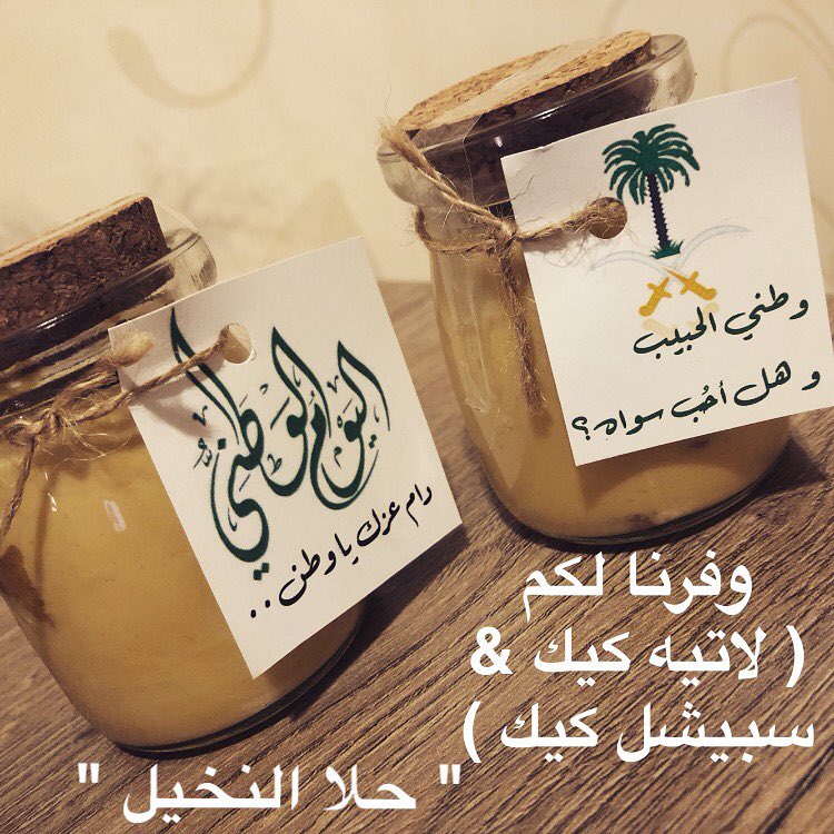 زيدوا يومكم الوطني حلا مع RW
متوفر اليوم بكمية محدودة في ( حلا النخيل ) @alnakel_sweet