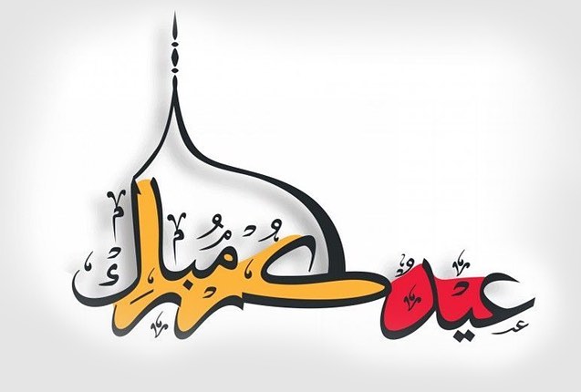 تقبل الله منا ومنكم صالح الأعمال
كل عام وانتم بخير ❤️