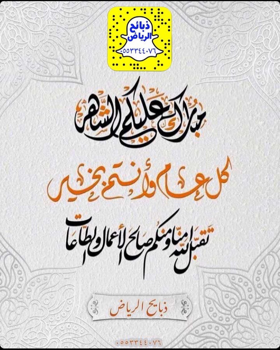 الشهر عليكم مبارك جميعاً ونسعد بخدمتكم وتوفير طلباتكم #ذبايح_الرياض #سناب #سناب_شات #السعوديه #السعودية #الرياض #انستقرام #رمضان #رمضان_كريم #شهر_الخير #انستغرام #لايك #صوره #صور