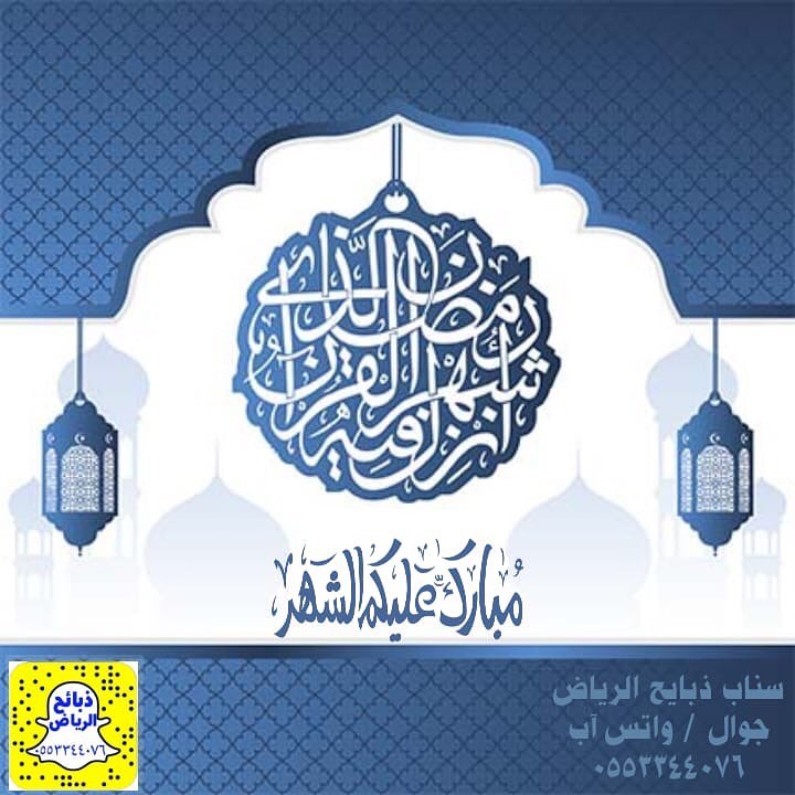 الشهر مبارك عليكم جميعاً متابعينا الكرام واسأل الله لنا ولكم القبول وان يجعلنا من عتقاء شهره الكريم ونسعد بخدمتكم طوال أيام الشهر الفضيل #ذبايح_الرياض #الرياض #السعودية #السعوديه #سناب #سناب_شات #رمضان #رمضان_كريم #صور #تصويري #تصوير