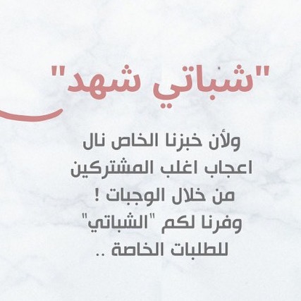 .
.
. “شباتي شهد" محضر من اجود انواع الطحين الاسمر والابيض ! طازج ولذيذ مع الفطور او لسندويشات الغداء❤️ جربوه الان .
.
للطلب والاستفسار عن سعر الحبات/
0590917818 ☎️