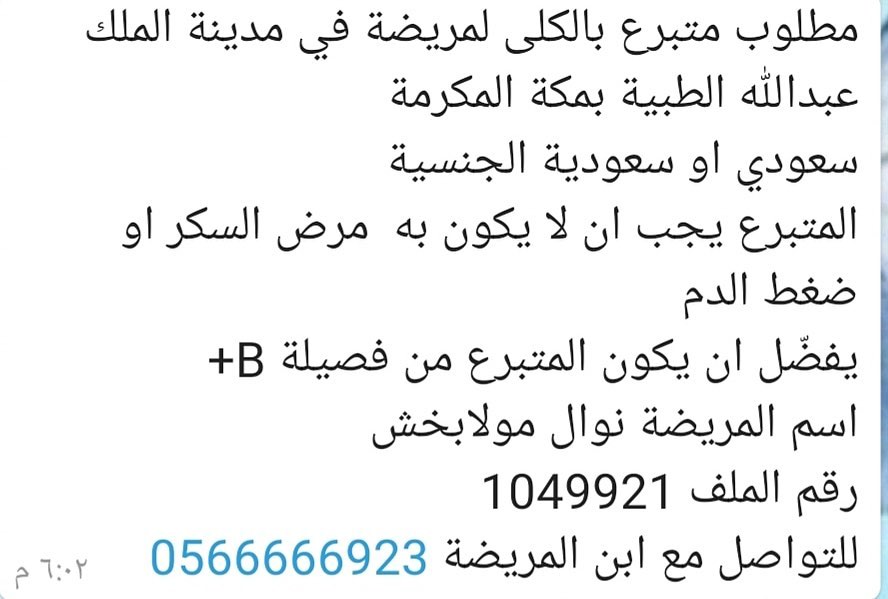 وقفه إنسانية #تبرع_كلى إذا ما قدرت تتبرع فأنشر فضلًا لا أمرًا