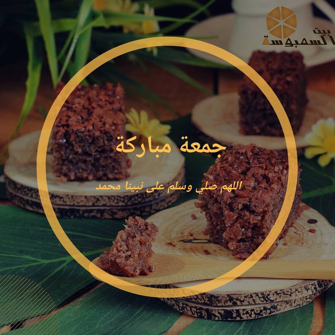اللهم صلي على محمد وآل محمد كما صليت على إبراهيم وعلى آل إبراهيم إنك حميد مجيد
#بيت-السمبوسة #سنبوسه #سينبون #السمبوسة #الحرم #العوالي #العوالي_مكه #العوالي_مول #الشرايع #الشرايع_مول #الشرائع #الشرايع_مول #الزاهر #الزاهر_مكه #الرصيفه #الرصيفة #الرصيفه_مكة #الشوقية #الشوقيه #الشوقية_مكة #تصويري #اعلانات #الزايدي #الزايدي_مكه #مكة_مول #مكةالمكرمة #مكة_لايف #السعوديه