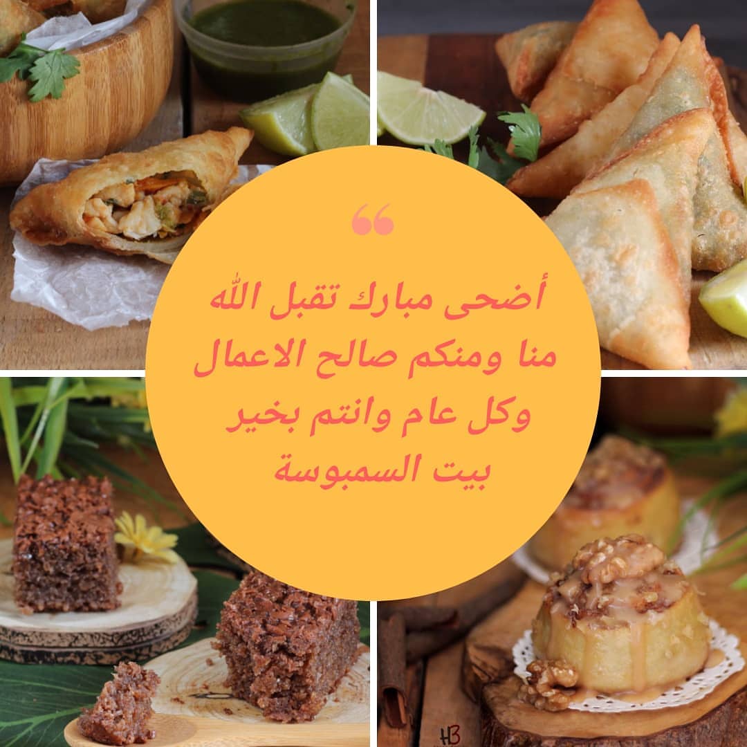 الله اكبر الله اكبر الله اكبر لا إله الا الله والله اكبر الله اكبر ولله الحمد
#بيت-السمبوسة #سنبوسه #سينبون #السمبوسة #الحرم #العوالي #العوالي_مكه #العوالي_مول #الشرايع #الشرايع_مول #الشرائع #الشرايع_مول #الزاهر #الزاهر_مكه #الرصيفه #الرصيفة #الرصيفه_مكة #الشوقية #الشوقيه #الشوقية_مكة #تصويري #اعلانات #الزايدي #الزايدي_مكه #مكة_مول #مكةالمكرمة #مكة_لايف #السعوديه #حج