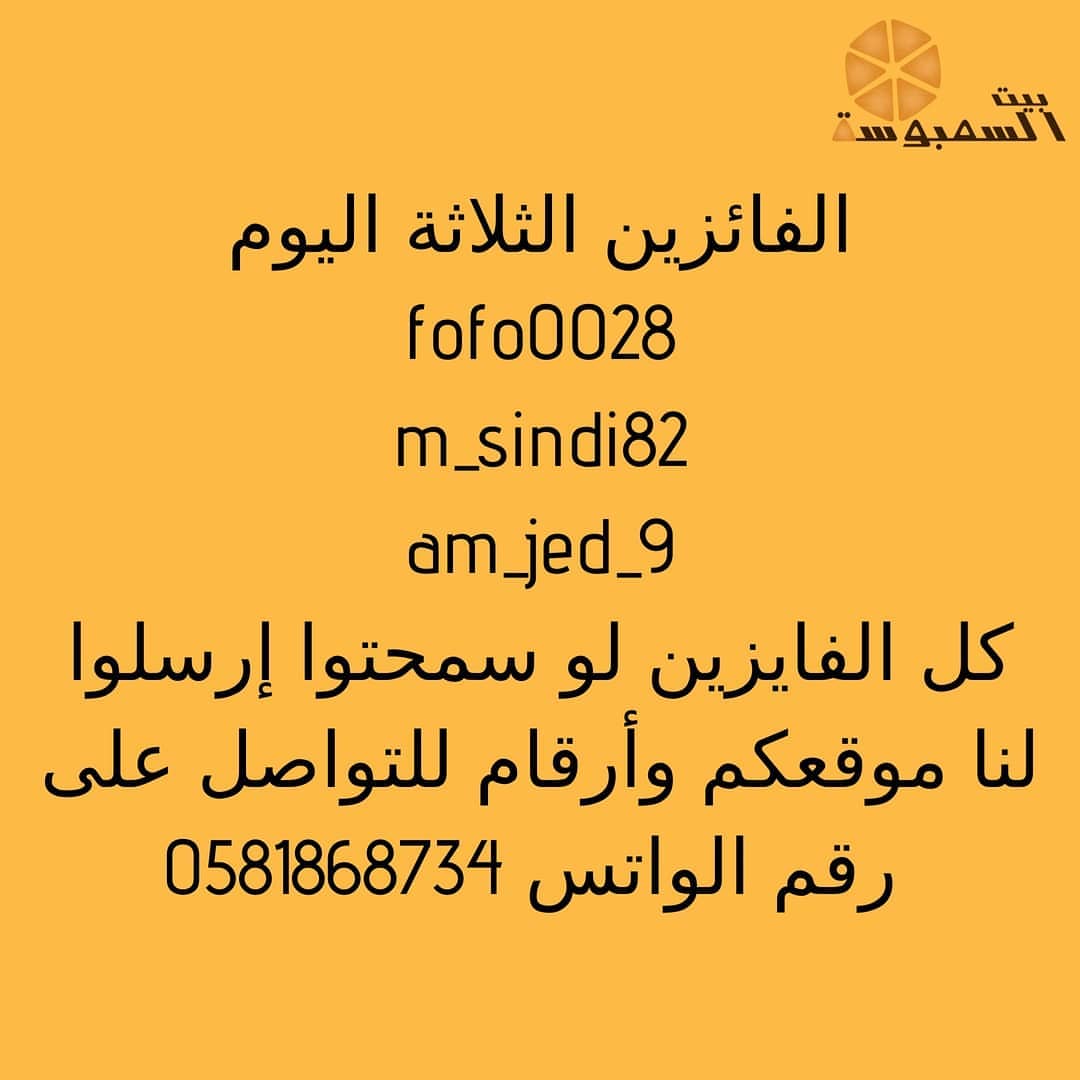 @fofo0028 @m_sindi82 @am_jad_9
شاركوا بالمسابقة وفوزوا بطلبيات سمبوسة مجانية، كل ما عليكم أنكم تعملوا لايك لكل الصور وتعملوا منشن ل أربعة من اصحابكم وتدخلوا السحب، كل يوم عندنا ثلاثة فائزين، توصيل مع مندوب. عيدكم مبارك من #بيت_السمبوسة
#رمضان #بيت #السمبوسة #الحرم #العوالي #العوالي_مكه #العوالي_مول #الشرايع #الشرايع_مول #الشرائع #الشرايع_مول #الزاهر #الزاهر_مكه #الرصيفه #الرصيفة #الرصيفه_مكة #الشوقية #الشوقيه #الشوقية_مكة #تصويري #اعلانات #الزايدي #الزايدي_مكه #مكة_مول #مكةالمكرمة #مكة_لايف #السعوديه #مفرزنات #مفرزنات_مكه #مفرزنات_رمضان