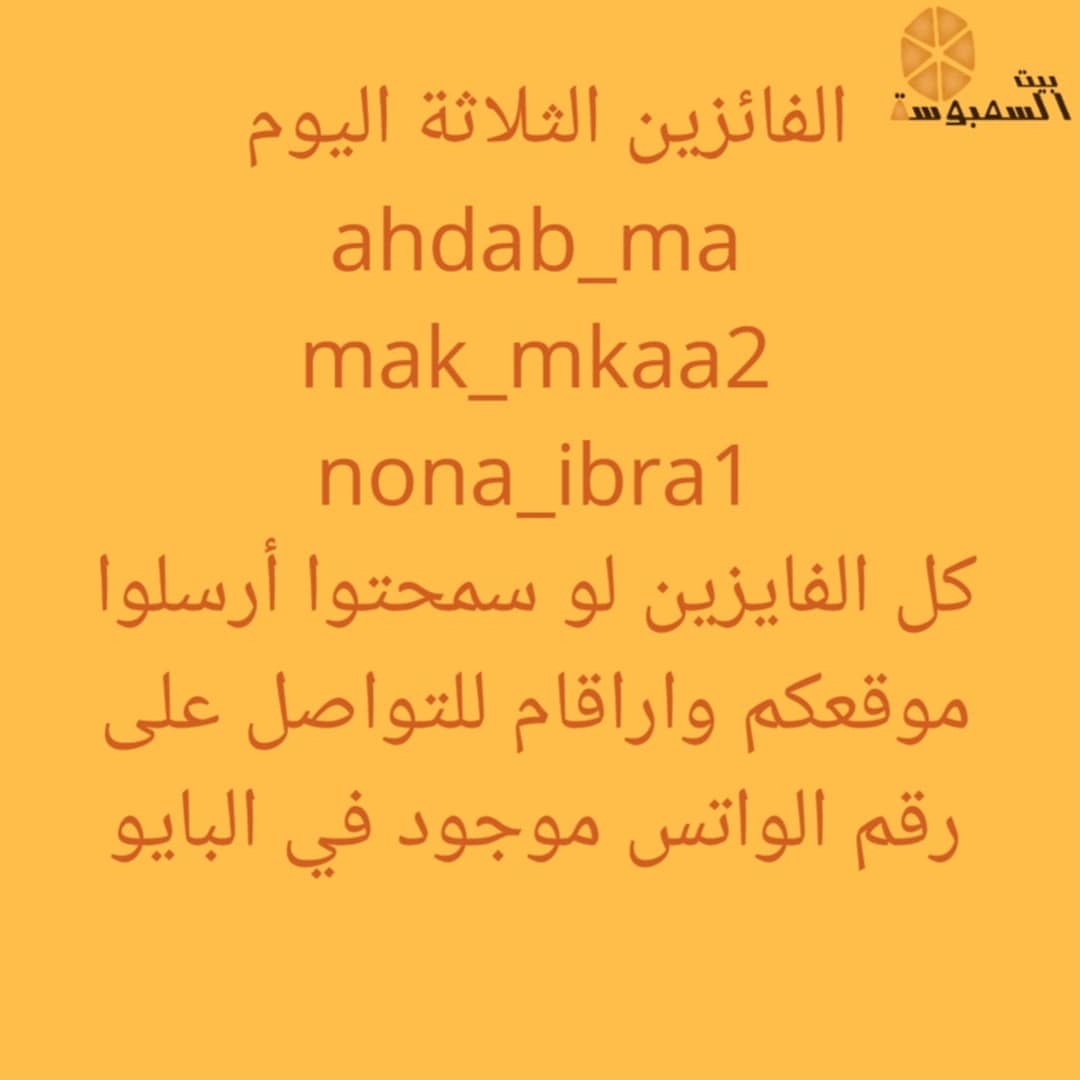 @ahdab_ma @mak_mkaa2 @nona__ibra1
شاركوا بالمسابقة وفوزوا بطلبيات سمبوسة مجانية، كل ما عليكم أنكم تعملوا لايك لكل الصور وتعملوا منشن ل أربعة من اصحابكم وتدخلوا السحب، كل يوم عندنا ثلاثة فائزين حتى نهاية رمضان، توصيل الطلبات يوميا ان شاء الله. عيدكم مبارك من #بيت_السمبوسة
#رمضان #بيت #السمبوسة #الحرم #العوالي #العوالي_مكه #العوالي_مول #الشرايع #الشرايع_مول #الشرائع #الشرايع_مول #الزاهر #الزاهر_مكه #الرصيفه #الرصيفة #الرصيفه_مكة #الشوقية #الشوقيه #الشوقية_مكة #تصويري #اعلانات #الزايدي #الزايدي_مكه #مكة_مول #مكةالمكرمة #مكة_لايف #السعوديه #مفرزنات #مفرزنات_مكه #مفرزنات_رمضان