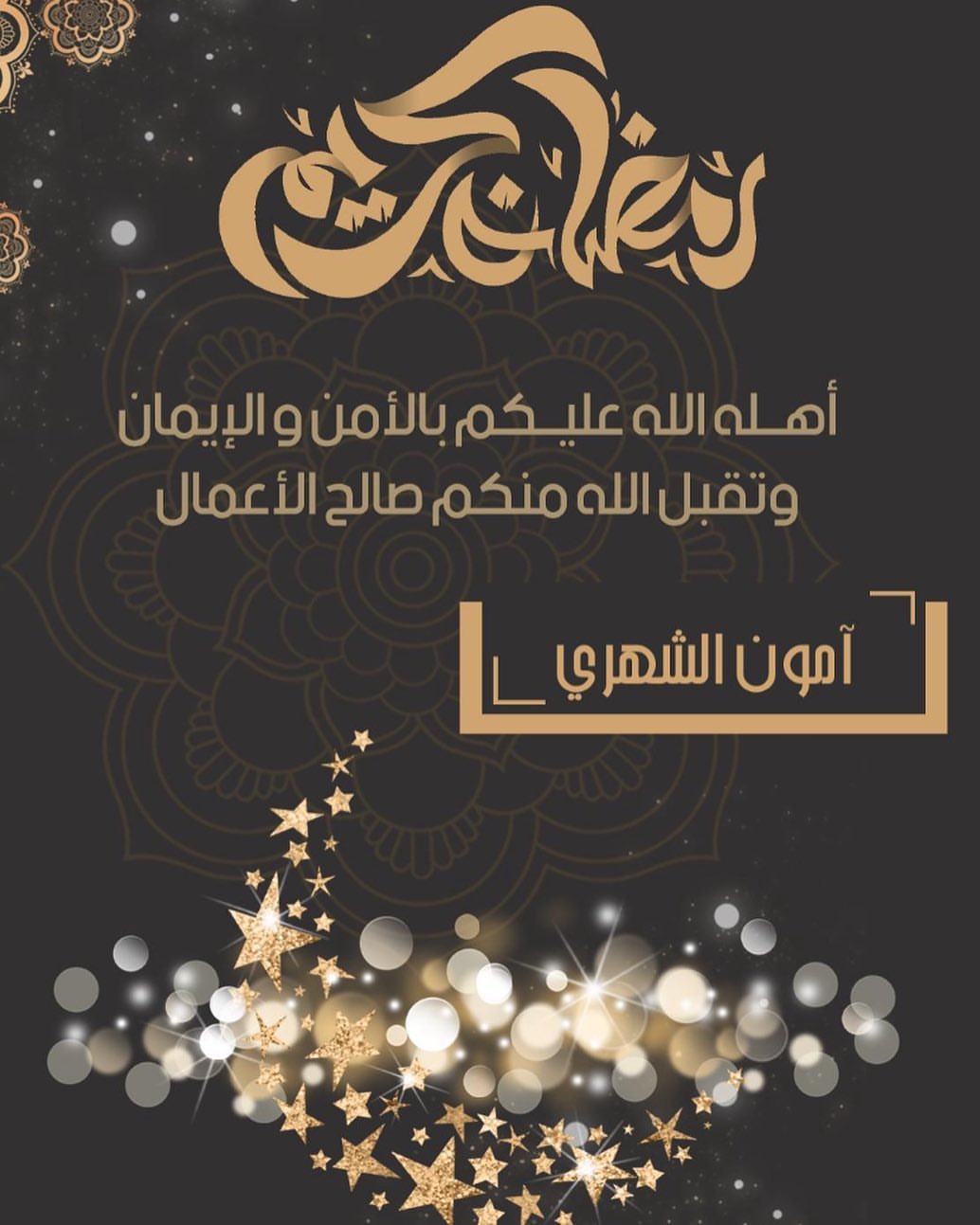 رمضان مبارك عليكم اجمعين وتقبل الله منا ومنكم صالح الاعمال ♥️♥️♥️
