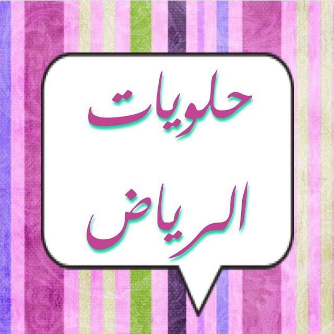 تجمع نخبة تجار الحلويات بالرياض ❤️ @hala_riyadh
