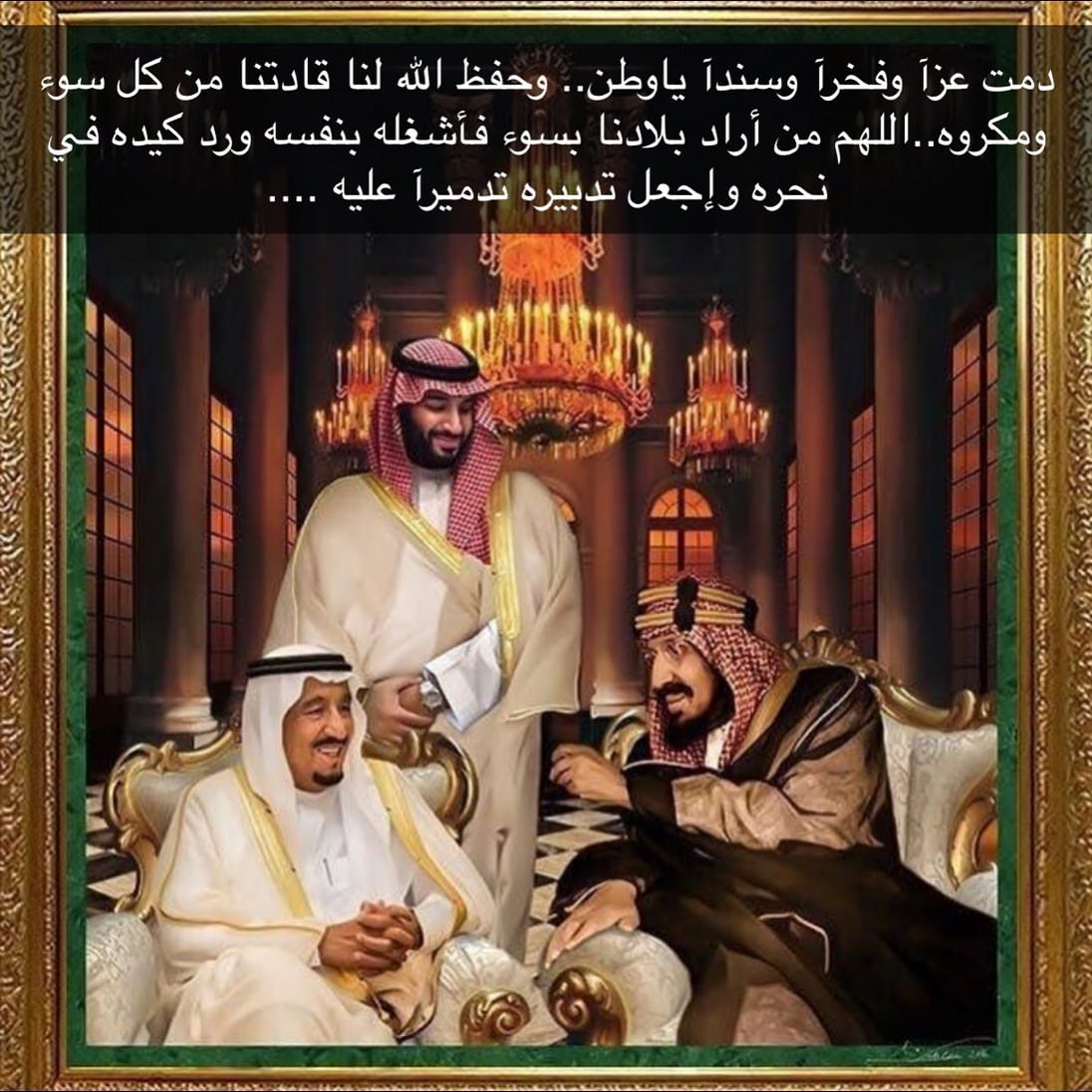 دمت عزآ وفخرآ وسندآ ياوطن.. وحفظ الله لنا قادتنا من كل سوء ومكروه..اللهم من أراد بلادنا بسوء فأشغله بنفسه ورد كيده في نحره وإجعل تدبيره تدميرآ عليه ....