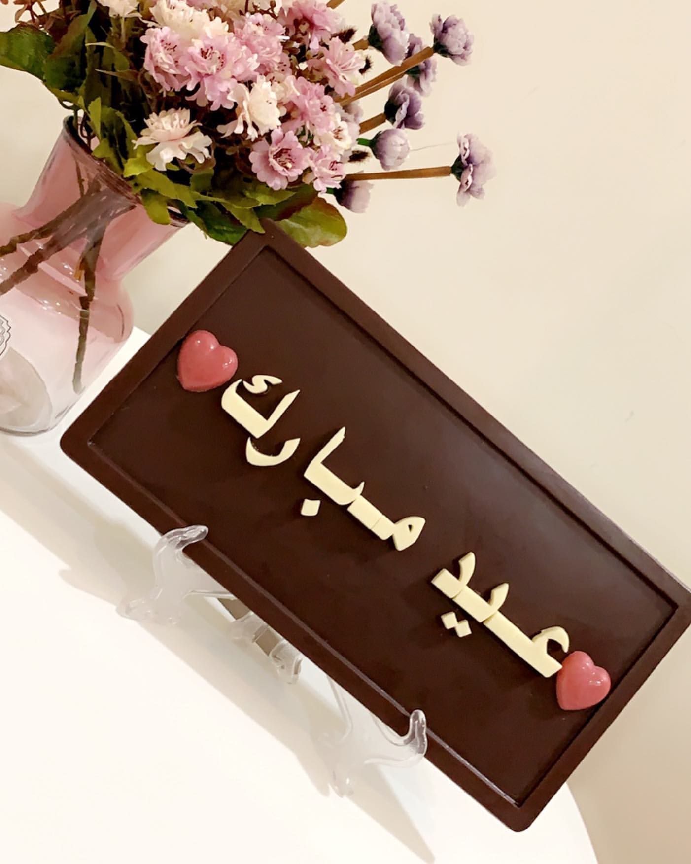 لوحه جميله من الشوكلاته يمكنكم تقديمها كبطاقة معايده والتلذذ بطعمها ❤️عيد مبارك ❤️
١٨سم ٣٠سم