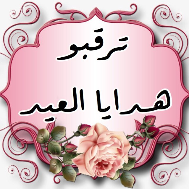 كل عام وانتم بخير ترقبو هدايا العيد المميزة للكبار فقد#هداياالعيد #هداياقرقيعان #هدايا_فخمه #هدايا_ذوق #هدايا_رمضان
