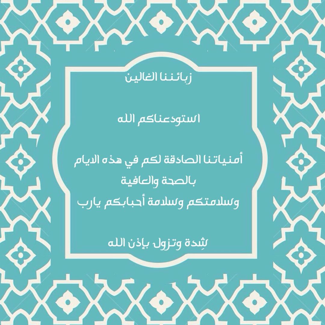 .
وفرنا خدمة التوصيل من جديد وعدنا لاستقبال طلباتكم بكل حب ♥️