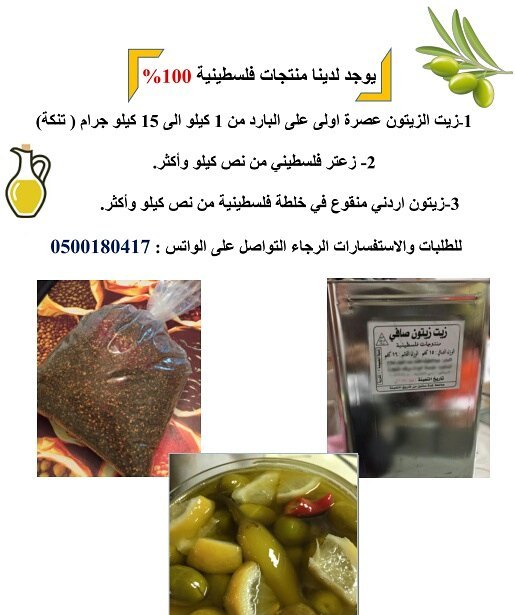 منتجات فلسطينية توها واصلة...