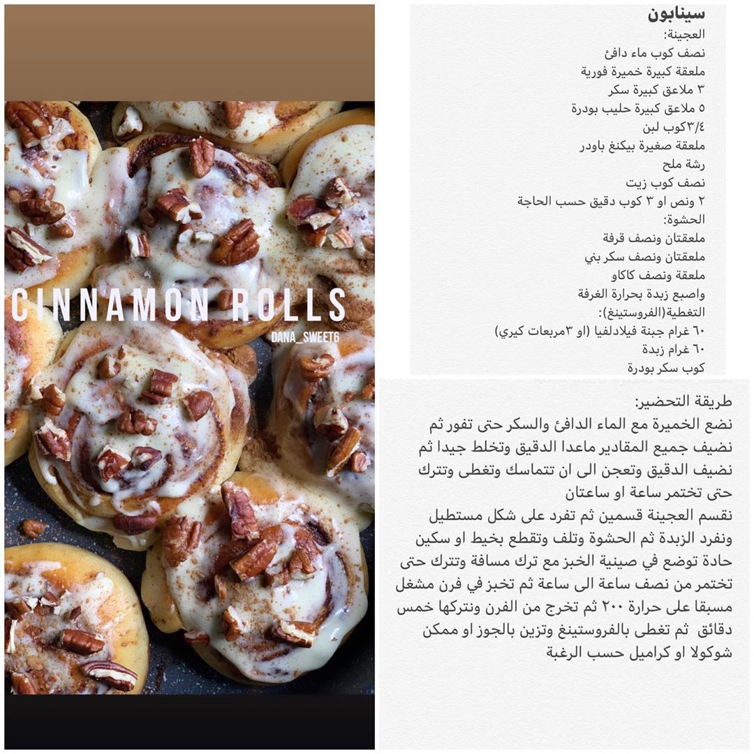 سينابون رول ملاحظات ممكن تفيدكن
ممكن استبدال السكر البني بالسكر الابيض ولكن اذا متوفر السكر البني الرطب بيكون الطعم ألذ ممكن استبدال صوص الجبن بصوص الحليب المكثف المحلى (النسلة )مع الكيري #سينابون #سينامون #cinamonroll #cinabon #cinabonrolls