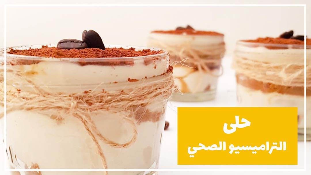 تابعونا على قناة اليوتيوب ..وصفات صحية وشهية
لمشاهدة القناة في البايو
#تيراميسو #حلويات #رجيم_صحي #صحية #food #healthyfood #fitfood #health
