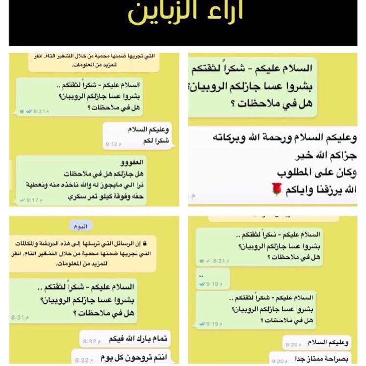 آراء بعض زبائنا الكرام ...
نتشرف بخدمتكم في توفير .
( الأسماك و الروبيان ) الطازجه والبحريه .
توصيل الى باب بيت العميل .
تغليف بطريقه مناسبه وفي ثلاجه فلين خاصه .
في حال وصول الطلبيه وعندك أي ملاحظات لك الحق الكامل في إسترجاع فلوسك ونجيك نستلم بضاعتنا .
وبإذن الله نسعى إلى رضاكم وراحتكم ...
#أسماك #سمك #الشرقيه #صيد #لفاح #قراقير #حداق #الرياض #الدمام #الخبر #الجبيل #القطيف #الاحساء #كنعد #هامور #عندق #هامور_عربي #هامور_مشوي #روبيان #سبيطي #شعري #سلمون #توصيل_اسماك #اسماك_بحريه #اسماك_الرياض #أسماك_الرياض