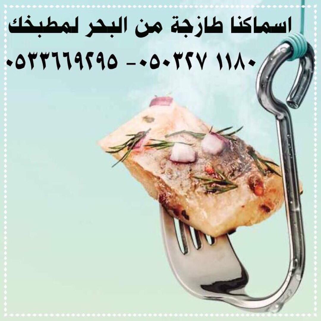 نتشرف بخدمتكم في توفير .
( الأسماك و الروبيان ) الطازجه والبحريه .
توصيل الى باب بيت العميل .
تغليف بطريقه مناسبه وفي ثلاجه فلين خاصه .
في حال وصول الطلبيه وعندك أي ملاحظات لك الحق الكامل في إسترجاع فلوسك ونجيك نستلم بضاعتنا .
وبإذن الله نسعى إلى رضاكم وراحتكم ...
#أسماك #سمك #الشرقيه #صيد #حداق #الرياض #الدمام #الخبر #الجبيل #القطيف #الاحساء #كنعد #هامور #روبيان #سبيطي #شعري #زبيدي #سمك_شوي #هامور_عربي #سلمون #توصيل_اسماك #اسماك_بحريه #اسماك_الرياض #أسماك_الرياض