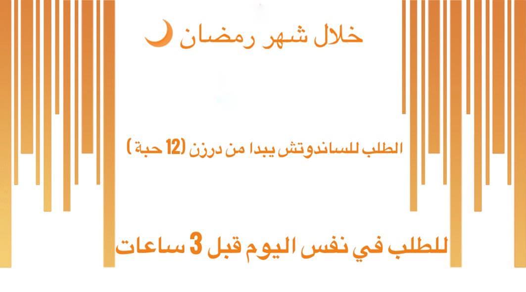 الدرزن حجم وسط ٨٠ ريال
الدرزن حجم ميني ٧٠ ريال ( لا يناسب الفطور )
#رمضان #فطور # #مناسبات #ساندوتش