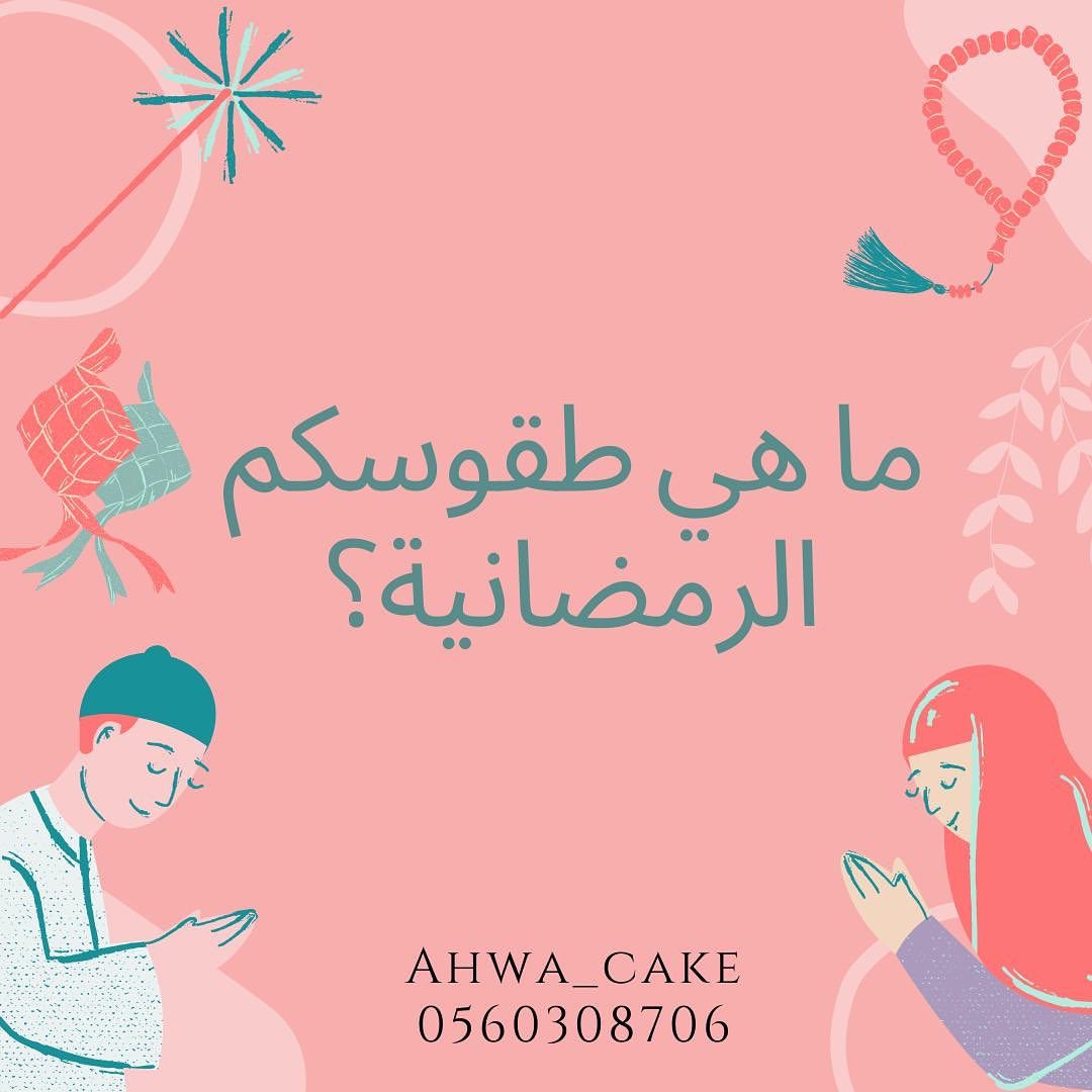 أسعد الله أوقاتكم برضاه✨
كيف حالكم اصدقائنا؟
ماهي طقوسكم الرمضانية التي
لا يمكن تفويتها أو إلغاؤها؟
هل أثر الحجر في رمضانكم هذا؟
أم أن الروحانية لا تتغير مهما حدث؟
شاركونا تجربتكم بكل حب
نتمنى لكم أوقاتاً ملؤها الرحمة و المغفرة #خلك_في_البيت #خلك_بالبيت #كورونا #كلنا_مسؤول #كلنا_مسؤولون #كلنا_مسؤولين #مكه #مكة #كوفيد19