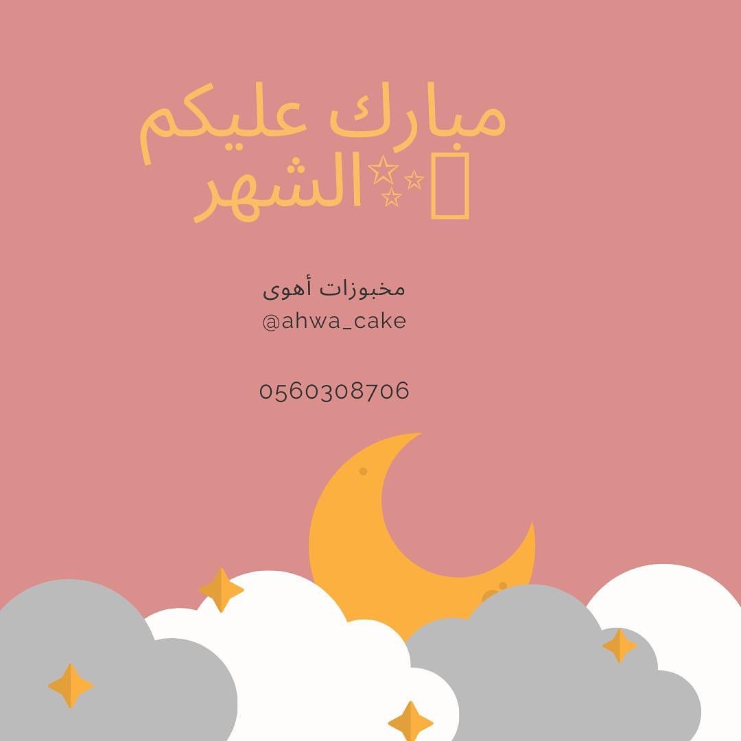 رمضان مختلف
إلا أنه بطهر قلوبنا كما هو
بسعة عطائنا كما هو
بعظيم دعواتنا و قيامنا كما هو
لا تهم الظروف، المهم كيف نحن من الداخل؟
من نفوسنا و قلوبنا
اعتنوا بأرواحكم جيداً لأنها عطشى
و لأن الله قريب
كل عام و أنتم بخير اصدقائنا
و مبارك عليكم الشهر
شدة و تزول و نتلاقى كسابق عهدنا و نجتمع✨
#خليك_بالبيت #خليك_في_البيت #كلنا_مسؤول #كلنا_مسؤولون #كلنا_مسؤولين