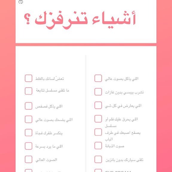 أسعد الله أوقاتكم بالخير و البهجة✨
.
.
قائمة بسيطة كتبناها لكم
ماهي الأشياء الكفيلة بإغضابك؟
هل تتحلّى بالصبر؟
وتصنف من أهل الحِلم و الأناة؟
أو العكس؟
شاركونا القائمة و شاركوها اصدقائكم
و تذكروا: ابقوا في منازلكم
#خلك_بالبيت #خلك_في_البيت #كلنا_مسؤول #كلنا_مسؤولون #كلنا_مسؤولين