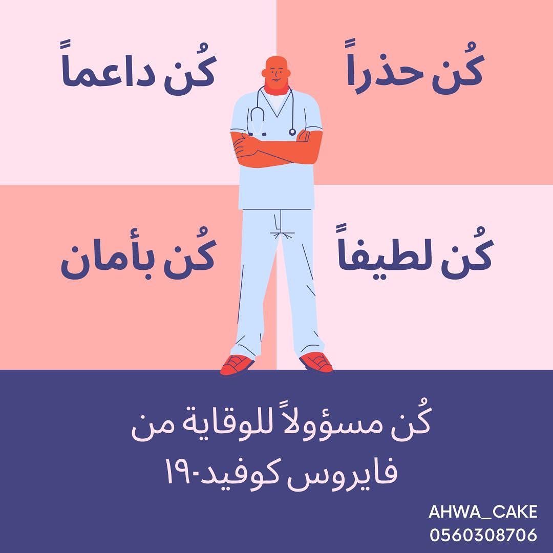مساء الخير
. .
الآن تتجلّى الوطنية و تتضّح المحبة
الآن هو وقتنا
يجب أن نتبع ارشادات وزارة الصحة
و أن نلتزم بالتباعد الاجتماعي لسلامتنا
و سلامة الوطن✨
هذا أمرٌ حاسم و مؤثر و مفصلّي
لا يحتمل المزاح أو التهاون فيه!
علينا أن نفكر بغيرنا كما نفكر بأنفسنا
و أن نطمئن بأن الأمر مؤقت
وأن العافية
هي القيمة المرّجوة
والهدف الأسمى☁️
و الغاية النبيلة✨
.
.
دمتم بصحةٍ و عافية
و دام الوطن