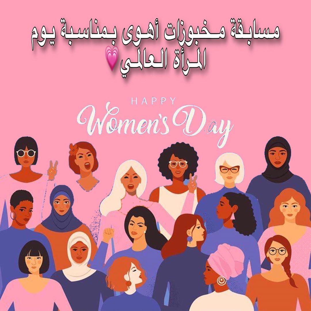 مرحباً لسيدات العالم في يومهن الخاص بهن
مرحباً لمربيات الأجيال
للطبيبة و الممرضة⚕️
للسيدة و الآنسة
للأم و العمة
للأخت و الصديقة
للجارة و القريبة
للمحامية و الكاتبة
للطاهية و المهندسة♀️
للمصممة و الموهوبة
للجدّة و الحفيدة
للمبدعة و المساهمة في بناء حياتها
لكل فتاة لم تتقلد منصباً و تحلم بالوظيفة
من بقي و سقط سهواً؟
لكل امرأة و فتاة على هذا الكوكب تحلم بحياةٍ بسيطة
طبيعية و فطرية قاهرةً كل الظروف✨
مسؤولةً و ممتلئة بالاكتفاء الذاتي و الاستقلالية
هذا الخطاب ليس تحريضاً على النصف الآخر مطلقاً
لكن لأننا نثق أنه حين تشبعين داخلك بالحب والعطاء والرحمة
و الثقة و الألويات و الاكتفاء
استطعتِ أن تعكسي كل ذلك للخارج
و على من هم حولك بكل حب و يُسر
أنتِ مهمةٌ بذاتك، بعقلك، بفكرك،
ثم تأتي بقية الأشياء تِباعاً
إن أردتِ ذلك.
كلنا نحب بصيرتك في الأمور، عاطفتكِ في المواقف الصعبة
طيبتكَ في الأزمات، و حكمتكِ في سريان الحياة✨
أنتِ مهمة كما أنتِ
و نحن بعقلنا المتقّد ⭐️ و أفكارنا المتجدّدة
و رؤيتنا الواضحة نستطيع أن نتغلب
على كل المشاكل التي تواجهنا
نستطيع أن نخلق بيئةً خصبة للحب و الأمان
و الانفتاح على الآخر
كوني كما أنتِ لأننا نحبك
و لأننا نكمل بعضنا
و لساننا يغنّي:" معاً طول الطريق...معاً طول الحياة" ختاماً :
لأنني منكم و أحبكم
سنقيم مسابقة بمناسبة يوم المرأة العالمي
لسيدتين كريمتين من متابعات الحساب
كهدية حب و امتنانٍ منا لكن✨
سنقدم للفائزتين: -فطيرة تفاح الأكثر مبيعاً لدينا
+ كوكيز كلاسيك المحشو بالجالكسي .
شروط المسابقة:
١- متابعة حساب @ahwa_cake
٢- عمل منشن لـ ٤ من أصدقائك مختلفين
٣- وضع إعجاب لمنشور المسابقة.
.
.
تنتهي المسابقة يوم الأربعاء ٧/١٦ هجرياً
سيتم اختيار الفائزين من ضمن التعليقات عند تحقق الشروط
ستقدم الهدية يوم الخميس ٧/١٧ لأننا نقدّس العائلة
و نحب التواجد في اللقاءات الدافئة
3/8 يوم سعيد لكل نساء الأرض♀️ .
.
#مسابقة_أهوى #مسابقه_أهوى #أهوى_للمخبوزات #مسابقة #مسابقه
#مكة #مكه #جدة #جده #كيكة #كيكه #كوكيز #توزيعات #يوم_المرأة_العالمي
#يوم_المرأه_العالمي #يوم_المرأة_العالمي_2020 #يوم_المرأه_العالمي_2020