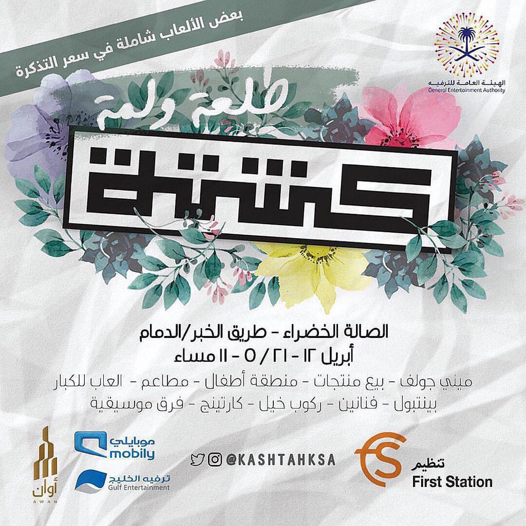 متواجدين في ايڤنت #كشته
من ١٢-٢١ ابريل في الراكه الصالة الخضراء ..
@kashtahksa
#الدمام #الخبر #الراكه #الظهران #العزيزيه #الشبيلي #كورنيش_الخبر #الواجه_البحريه #MexicanFood #Khobar_city #FreshFood #dammam #BTacos #tacos #BQuesadilla