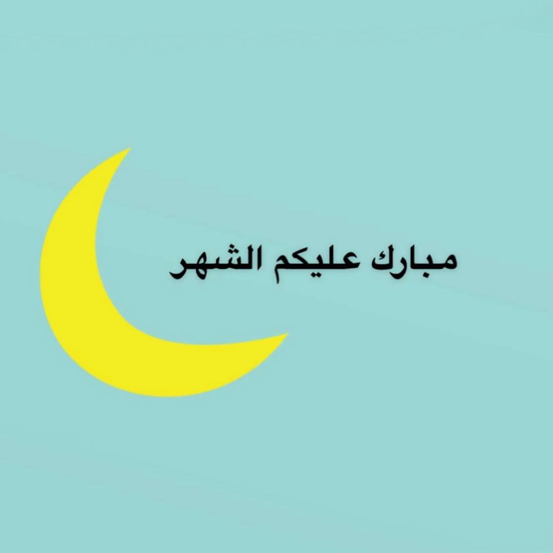 اللهم اجعلنا من صوامه وقوامه ❤️