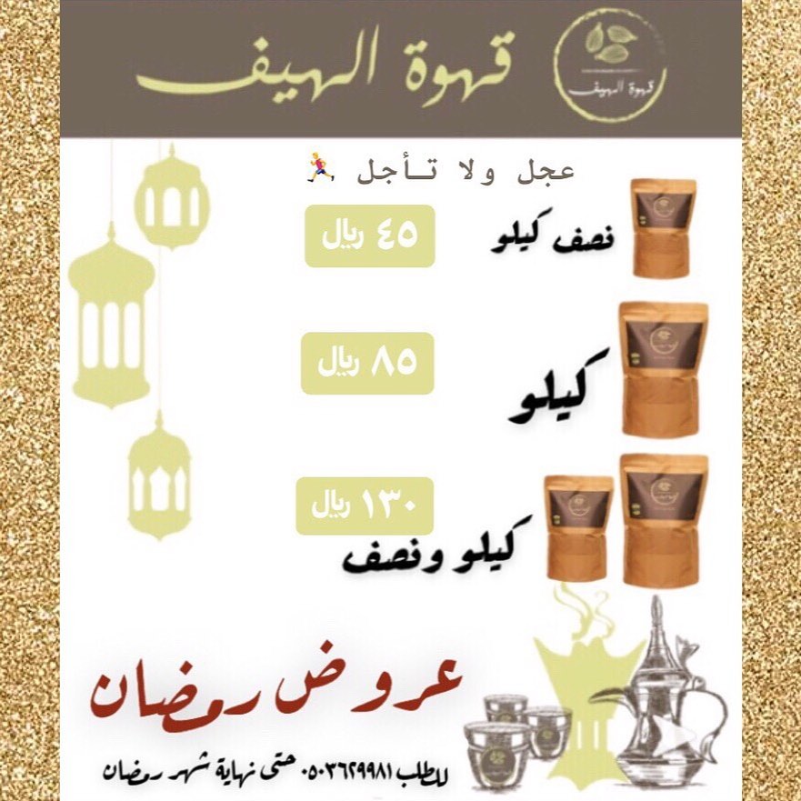 عروض شهر رمضان المبارك #قهوة #قهوة_عربية #قهوة_الهيف_الفاخرة #قهوة_الصباح #قهوة_المساء #قهوة_قشر #هيل #رمضان #عيد_الفطر #عيد_الأضحى #مناسبات #بوكس #بوكس_الهدايا
#اليوم_العالمي_للقهوة #فعاليات #فعاليات_جدة #قهوة_جدة #تصوير #جدة #المملكة