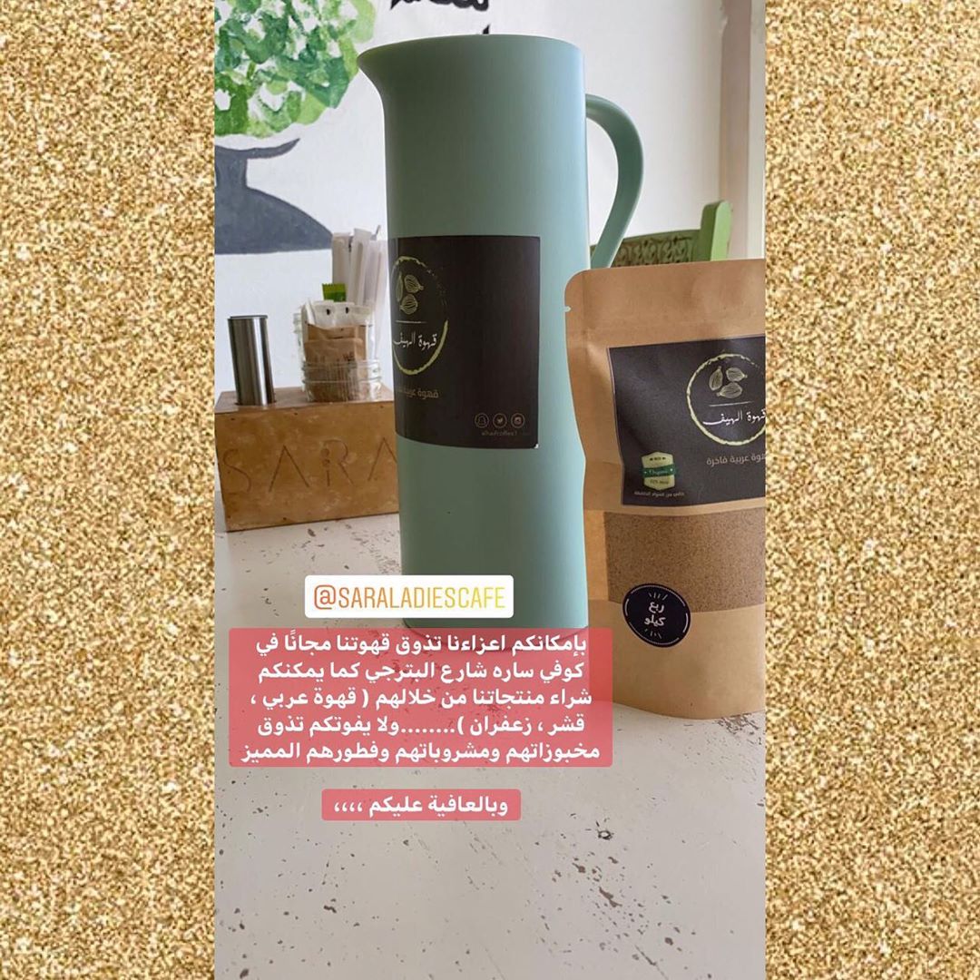 بإمكانكم تذوق قهوتنا في كوفي ساره ... وقربنالكم منتجاتنا لديهم ( قهوة عربي ، قشر ، زعفران ) .. ولايفوتكم تذوق فطورهم المميز ومخبوزاتهم اللذيذة @saraladiescafe ... وعليكم بالعافية ✨