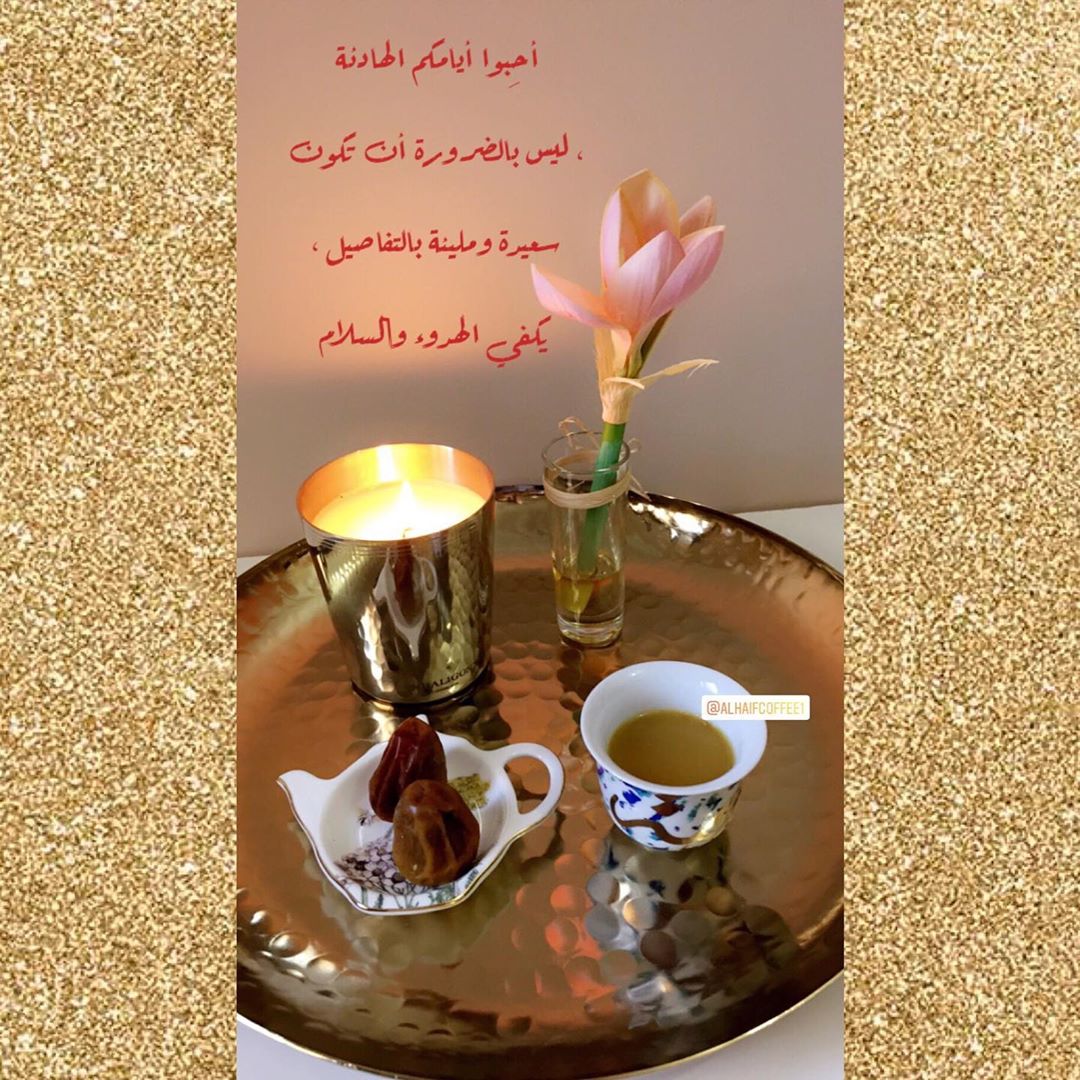 أحِبوا أيامكم الهادئة ، ليس بالضرورة أن تكون سعيدة ومليئة بالتفاصيل ، يكفي الهدوء والسلام. #قهوة #قهوة_عربية #قهوة_الهيف_الفاخرة #قهوة_الصباح #قهوة_المساء #قهوة_قشر #هيل #رمضان #عيد_الفطر #عيد_الأضحى #مناسبات #بوكس #بوكس_الهدايا
#اليوم_العالمي_للقهوة #فعاليات #فعاليات_جدة #قهوة_جدة #تصوير #جدة #المملكة