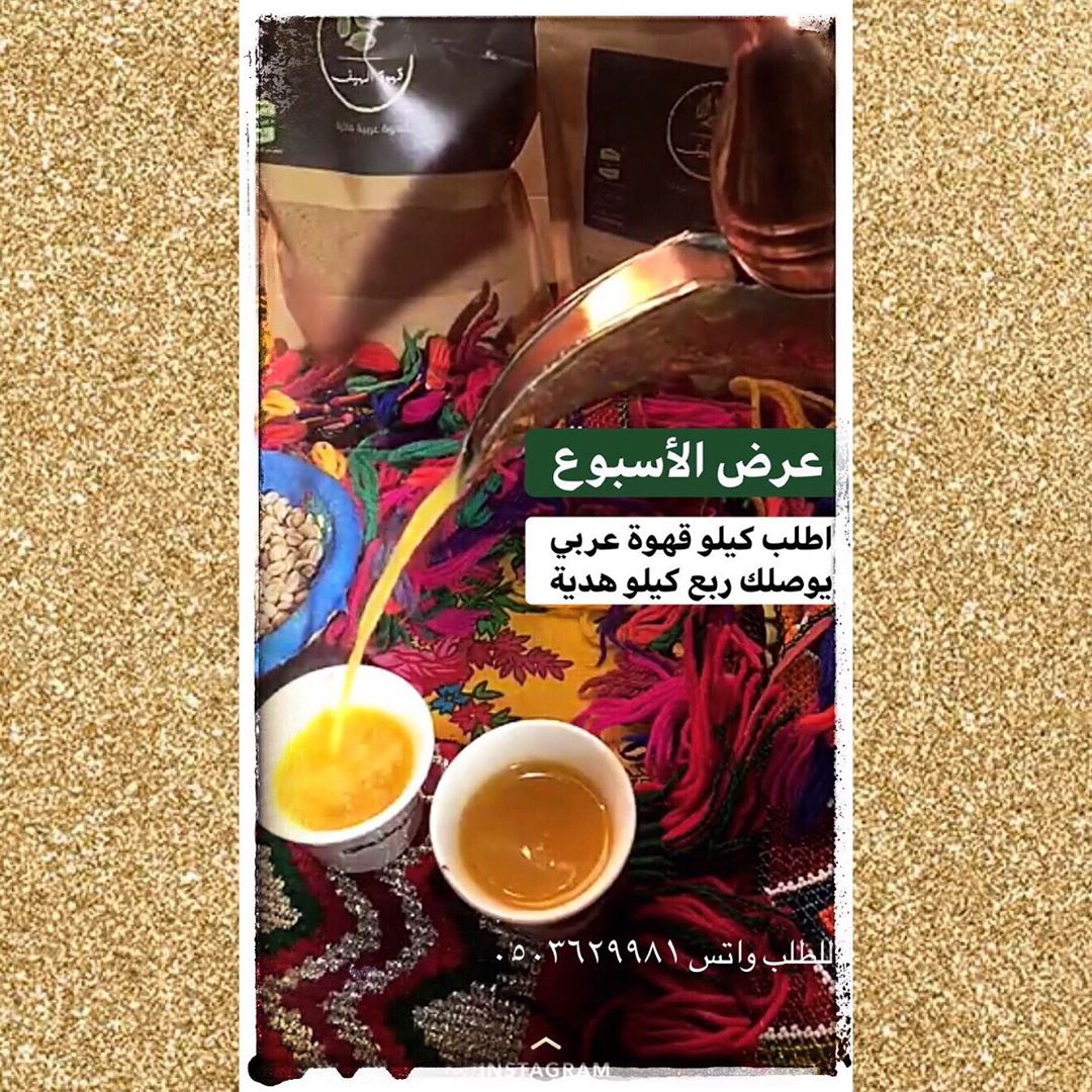عرض الأسبوع اطلب كيلو يصلك ربع كيلو هدية ✨ #قهوة #قهوة_عربية #قهوة_الهيف_الفاخرة #قهوة_الصباح #قهوة_المساء #قهوة_قشر #هيل #رمضان #عيد_الفطر #عيد_الأضحى #مناسبات #بوكس #بوكس_الهدايا
#اليوم_العالمي_للقهوة #فعاليات #فعاليات_جدة #قهوة_جدة #تصوير #جدة #المملكة
