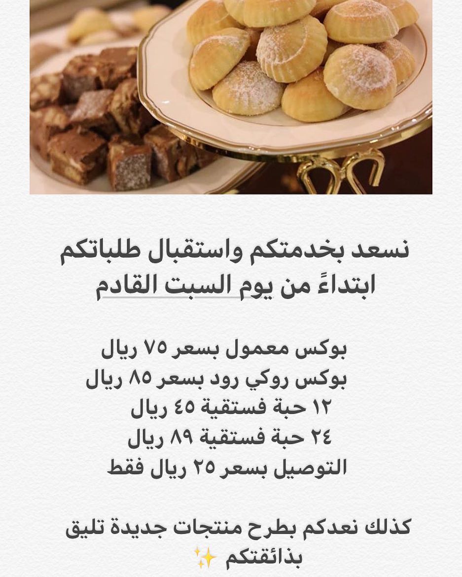نسعد بخدمتكم مجددًا ونسعى دائمًا لرضاكم ✨
#معمول #روكي_رود #شوكليت #تقديمات #رمضان #قهوة #ترويقه #لذيذ #حلا #حلويات #سويت #ميني #ضيافة #ضيافه