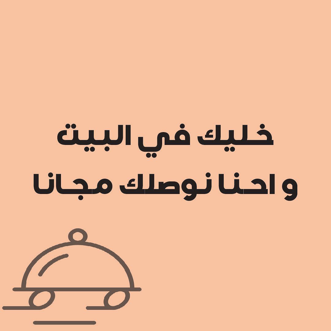 سعداء باستقبال طلباتكم #جالسين_بالبيت #من_أجل_السعودية_اِلزموا_بيوتكم #حملة_جالسين_بالبيت #عشانك_يا_وطن #بالبيت #كورونا #جدة #لأجل_المملكة #stay_at_home #stay_safe #خليك_بالبيت#جالسين