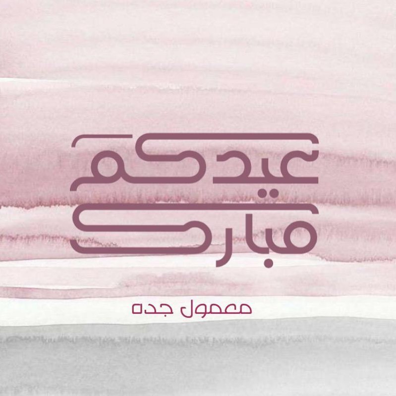 اللهم لك الحمد حمدا كثيرا طيبا مباركا فيه ملء السموات وملء الارض وملء ما بينهما .. كل عام وانتم بألف خير ي رب