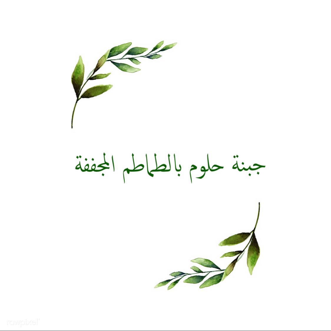 حبنة الحلوم الشهية مع الطماطم المجفقة