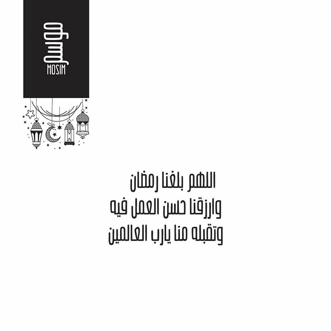 *الْلَّھُم أَهِلَّه عَلّيْنَا بِالْأَمْنّ وَالإِيْمَانَ وَالْسَّلامَةِ وَالْإِسْلَامَ وَالْعَوْن عَلَى الْصَّلاة وَالصِّيَام وَتِلَاوَة الْقُرْآَن..* *الْلَّھُم سَلِّمْنَا لِرَمَضَانَ وَسَلَّمَه لنا وَتَسَلَّمْه مِنّا مُتَقَبَّلاً .*
