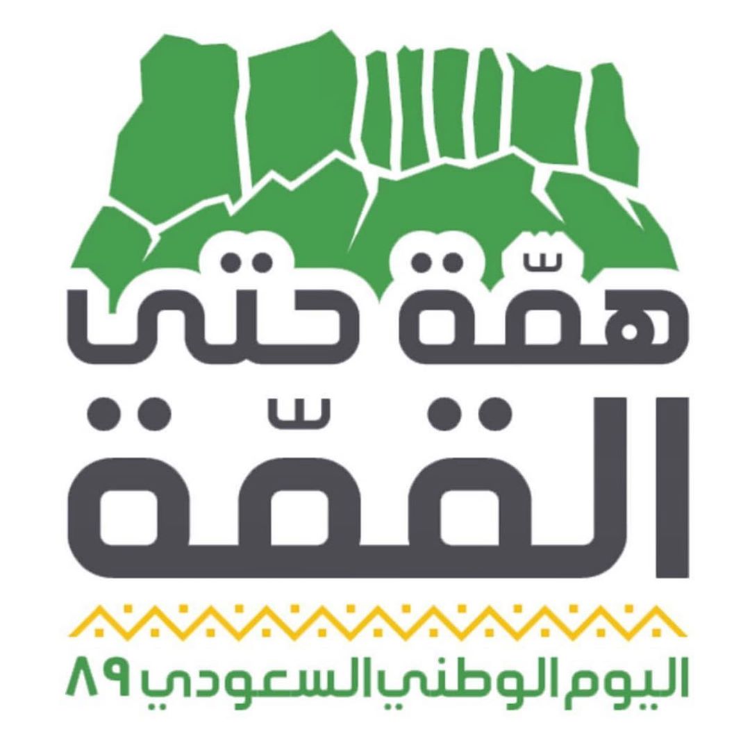 حياكم الله في الواجهه البحريه امام النورس من تاريخ 19/9 الى 23/9 #همةحتى_القمة #اليوم_الوطني #اليوم_الوطني_السعودي_89