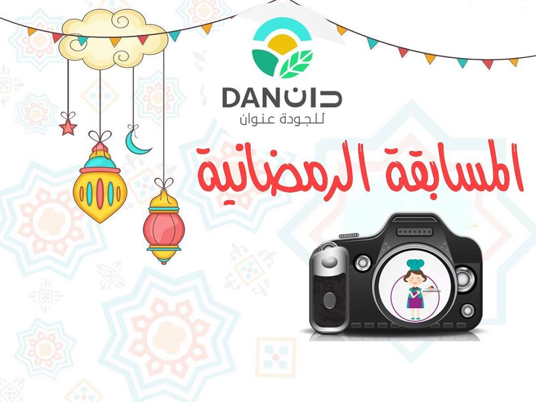 ✨مسابقة دان الرمضانية✨
متابعينا الكرام، تقبل الله أعمالكم ..
ندعوكم جميعا للمشاركة في مسابقتنا الرمضانية السنوية لتصوير الأطباق ..
شروط وآلية المسابقة:
١- تصوير فوتوغرافي لطبق رمضاني من إعدادكم
٢- يشترط أن يستخدم في الطبق واحد أو أكثر من منتجاتنا المتنوعة وأن يكون هذا المنتج ظاهر في الصورة الملتقطة.
٣- يتم إرسال صور الأطباق على واتساب المتجر 0590505342 لغرض تنزيلها في الحساب مع ذكر اسم الحساب للمشترك على الانستقرام لاضافته تحت الصورة
٤- يشترط متابعة حساب دان daan_ksa@ من قبل صاحب الصورة كما يشترط عمل منشن لثلاث حسابات من قبل صاحب الصورة بعد تنزيلها على حساب المتجر
٥- سيتم عرض الصور على لجنة تحكيم من مصورين محترفين للتقييم حيث ستكون حصة التقييم ٥٠٪
٦- أما بالنسبة لل ٥٠٪ المتبقية فسيتم احتسابها على عدد اللايكات (❤) الحاصلة عليها الصورة
٧- آخر موعد لإستلام الصور هو ليلة ٢٦ رمضان وسيتم إعلان الفائز ليلة ٢٨ رمضان بإذن الله.
جوائز المسابقة :
▪يحصل صاحب الصورة الفائزة على كوبون مشتريات بقيمة ٢٠٠ ريال من المتجر daan_ksa@
وفالكم الفووووووز..