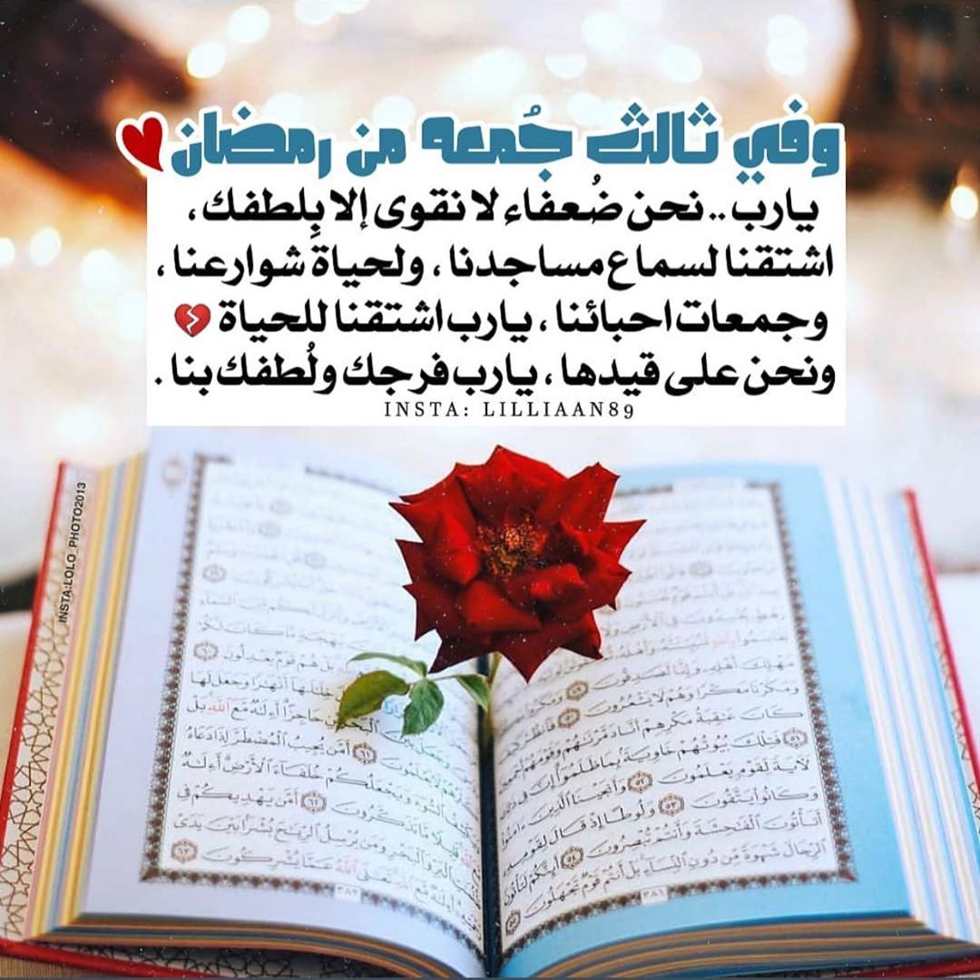 اللهم ارفع عنا هذا الوباء والبلاء وبشرنا بزواله جمعه_مباركه#اللهم_صل_وسلم_وبارك_على_نبينا_محمد #جمعه_طيبه #اللهم_صل_على_سيدنا_محمد_عدد_ما_ذكره_الذاكرون_وغفل_عن_ذكره_الغافلون #اللهم_ارحم_موتانا_وموتى_المسلمين#اللهم_اغفر_لجميع_المسلمين_والمسلمات_والمؤمنين_والمؤمنات_الاحياء_منهم_والاموات#رمضان_كريم #رمضان_يجمعنا