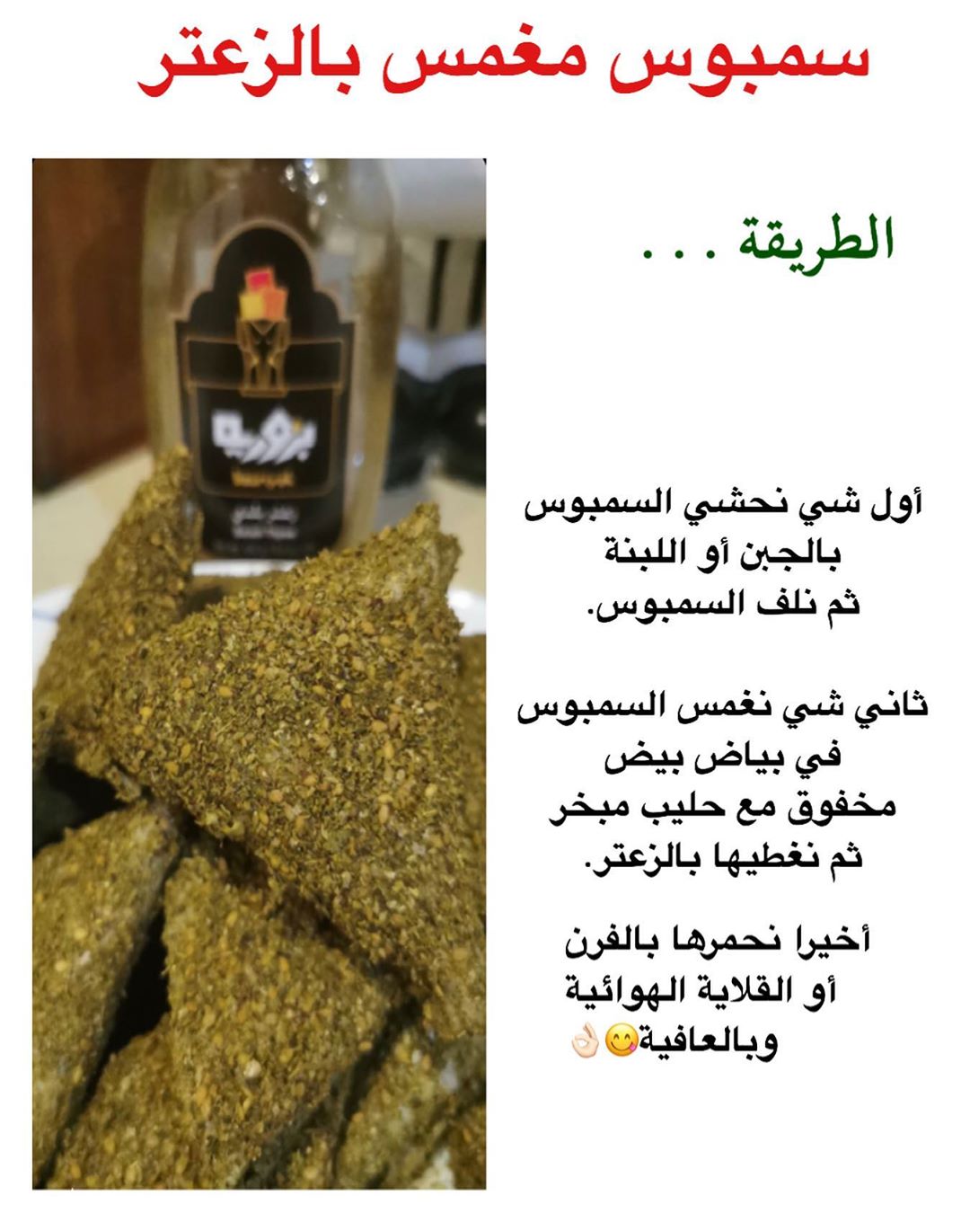 زعتر بلدي ممتاز - ماركة كباتيلو المعروفة... الزعتر يعتبر مكون حيوي في الطهي وهو من المنتجات المشهوره في بلاد الشام ، والنوع الاخضر افضل وألذ الأنواع على الإطلاق ويستخدم الزعتر على اللبنه بالزيت وكذالك يمكن صنع ألذ انواع المعجنات منه ✅المكونات:سمسم .،زعتر،سماق،
حنطه ،زيت نباتي
#بزوريه#الاردن#دان#بزورية#بهارات#توابل#زعتر#فلافل#الدمام#الشرقية#الرياض#جده#بزورية_كباتيلو#كباتيلو#معروف#دان#متجر_دان#عروض#تخفيضات#الاردن#الدمام#الخبر#الاحساء#القطيف#دجاج#اليوم_الوطني_السعودي_89