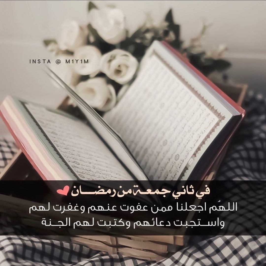 اللهم ارفع عنا هذا الوباء والبلاء وبشرنا بزواله جمعه_مباركه#اللهم_صل_وسلم_وبارك_على_نبينا_محمد #جمعه_طيبه #اللهم_صل_على_سيدنا_محمد_عدد_ما_ذكره_الذاكرون_وغفل_عن_ذكره_الغافلون #اللهم_ارحم_موتانا_وموتى_المسلمين#اللهم_اغفر_لجميع_المسلمين_والمسلمات_والمؤمنين_والمؤمنات_الاحياء_منهم_والاموات#رمضان_كريم #رمضان_يجمعنا