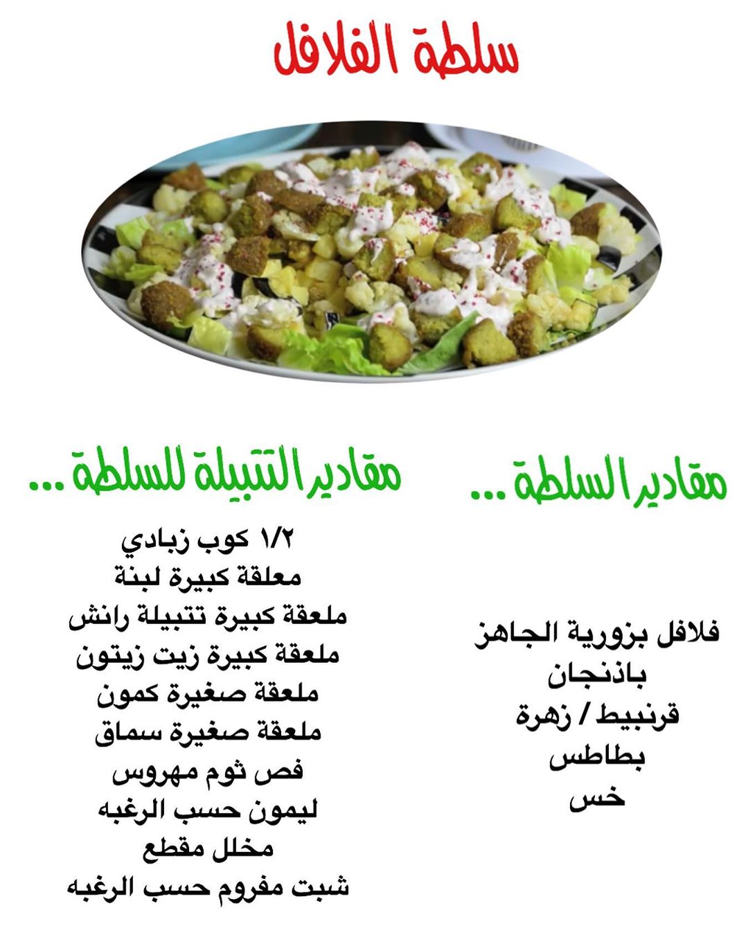 .
فلافل سريعة التحضير
الفلافل وتسمى الطعمية وهي اكله شعبية مشهورة في مصر والشام والخليج .ويصنع من البقول اليابسه المنقوعه لفتره بالماء ثم تطحن وتعجن وتبهر ثم تقلى بالزيت او تطبخ بالفرن ..
ويمكن ان يأتي بالنكهة العاديه والحاره
✅المكونات : حمص ،كمون،بصل،ثوم
بقدونس،كراويه،ملح طعام ،كربونه طعام
#بزوريه#الاردن#دان#بزورية#بهارات#توابل#زعتر#فلافل#الدمام#الشرقية#الرياض#جده#بزورية_كباتيلو#كباتيلو#معروف#دان#متجر_دان#عروض#تخفيضات#الاردن#الدمام#الخبر#الاحساء#القطيف#دجاج#اليوم_الوطني#