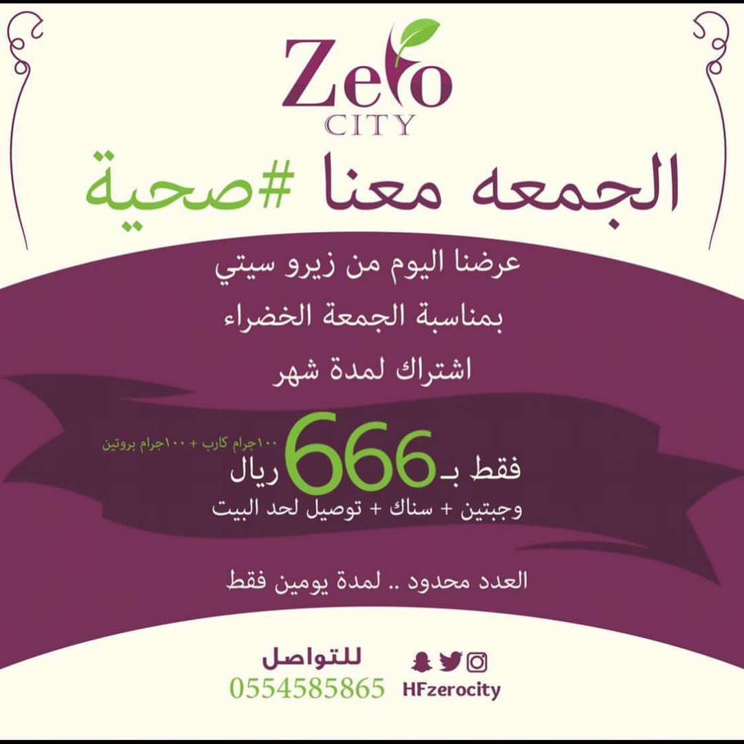 عرضنا للجمعه الصحية الخضراء
عرضنا اليوم من #زيرو_سيتي غير
اشتراك لمدة شهر وجبتين + سناك + مع التوصيل
فقط ب ٦٦٦ ريال
الوجبه تحتوي على
١٠٠ جرام كارب
١٠٠ جرام بروتين
كل اللي عليك تتواصل معنا عبر الواتس
#القصيم #الرس #الجمعه
