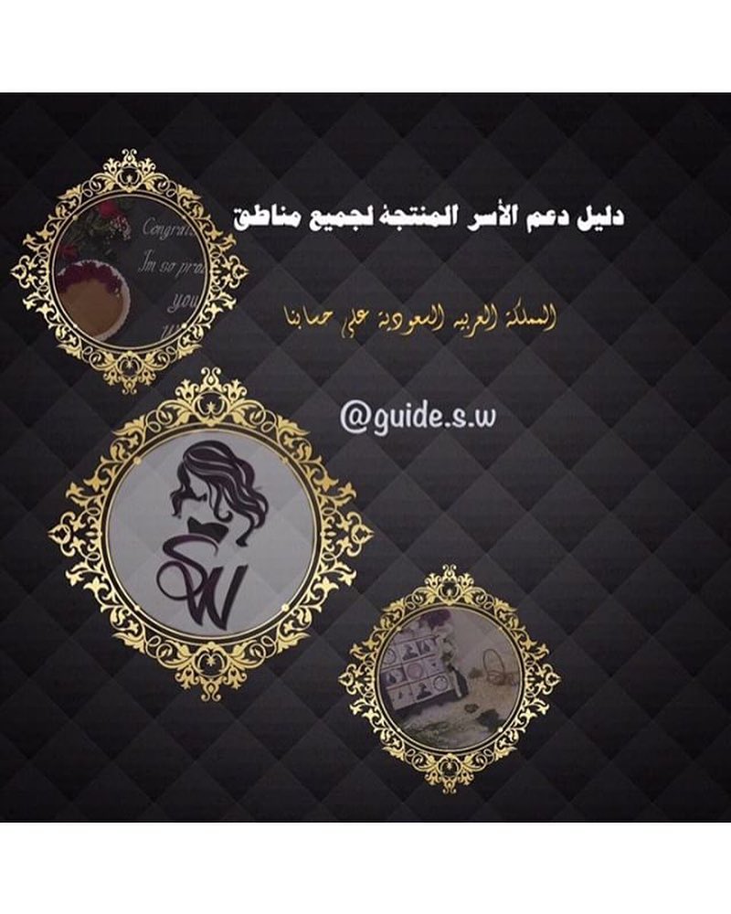 حساب يجمع الاسر المنتجة بجميع ماتوفره من منتجات (الاكل ،هدايا ، توزيعات ،اكسسورات ، شوز ، شنط ، الطباعه ، حسابات الدايت والاكل الصحي لوازم حفلاتكم ، العاب الاطفال ، اواني منزليه ، ...الخ)
.
يمكنهم مساعدة متابعينهللوصول لاي منتج تبحثون عنه : فقط على الدايركت اخبروهم عن ماذا تريدون وسوف يوفرون لكم الحساب المناسب حسب منطقتكم ..
.
ضيفوهم @guide.s.w
