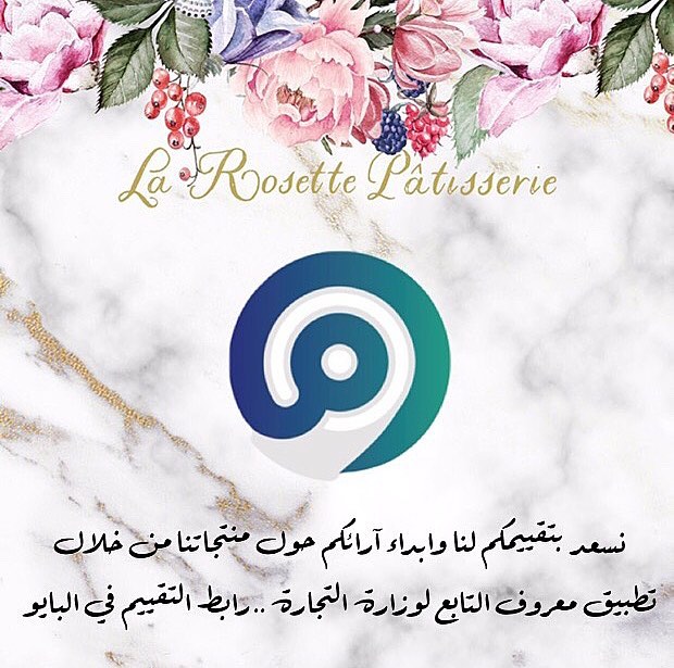 يسعد مساكم عملاؤنا
.
.
تقييمكم لنا وابداء ارائكم حول منتجاتنا راح يساعدنا على تقديم الافضل لكم ✨
.
.
نتمنى دعمكم وتقييمكم من خلال الرابط الموجود في البايو .. كل الشكر لكم
#وزارة_التجارة #تطبيق_معروف #معروف